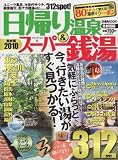 日帰り温泉&スーパー銭湯 2010 首都圏版 (ぴあMOOK)