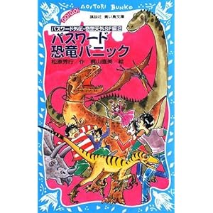 【クリックで詳細表示】パスワード 恐竜パニック -パスワード外伝・奇想天外SF編2- (講談社青い鳥文庫) [新書]