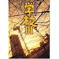 映画パンフレット　「学校III（3）」　監督 山田洋次　出演 大竹しのぶ/黒田勇樹/寺田農/ケーシー高峰/笹野高史/余貴美子/さだまさし/中村メイコ/田中邦衛/吉岡秀隆/小林克也/秋野暢子