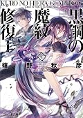 黒鋼の魔紋修復士4 (ファミ通文庫)
