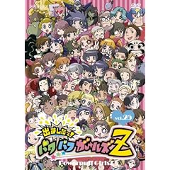 出ましたっ!パワパフガールズZ(25) [DVD]