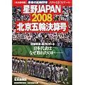 星野JAPAN (ジャパン) 北京五輪決算号 2008年 10/5号 [雑誌]