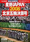 星野JAPAN (ジャパン) 北京五輪決算号 2008年 10/5号 [雑誌]