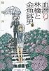 血潜り林檎と金魚鉢男 1 (電撃ジャパンコミックス ア 1-1)