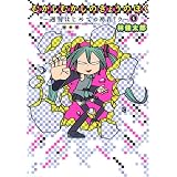 むかしむかしのきょうのぼく 1 〜週刊はじめての初音ミク〜 (愛蔵版コミックス)