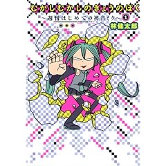 むかしむかしのきょうのぼく 1 〜週刊はじめての初音ミク〜 (愛蔵版コミックス)