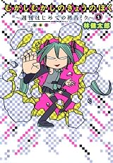むかしむかしのきょうのぼく 1 ～週刊はじめての初音ミク～ (愛蔵版コミックス)