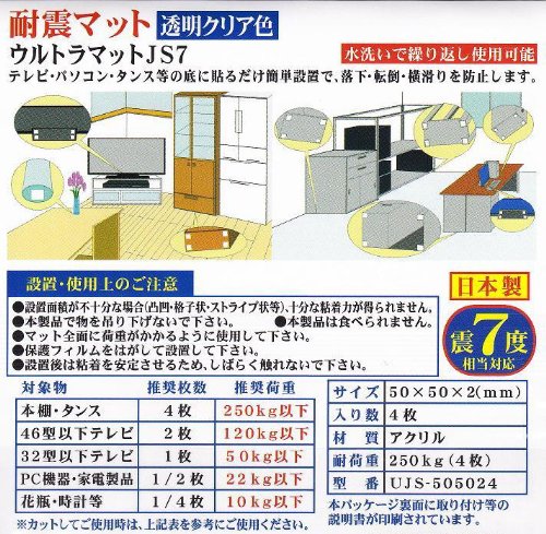 耐震 ウルトラマット 50×50mm 4枚入 / 耐震荷重250kg、震度7対応