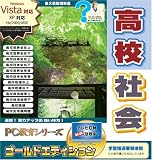 PC教育シリーズ 高校社会 ゴールドエディション