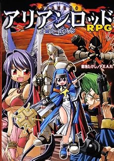 アリアンロッドRPG上級ルールブック
