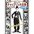 喜劇の王様 チャップリン 大全集(DVD 10枚組)