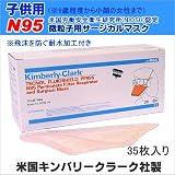 超強毒鳥インフルエンザ用【子供用】耐水加工微粒子用★N95サージカルマスク（キンバリークラーク製）の画像