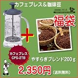 カフェプレス・スリム　＆　極上の珈琲豆　福袋　ハリオ製　CPS-2TB 「コーヒー豆　200ｇ（別納）」 福袋