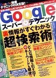 Google�����ѡ��ƥ��˥å���΢���󤬤����狼��Ķ������! (YU-MOOK)