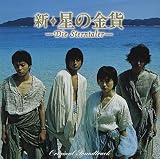 新・星の金貨 ― オリジナル・サウンドトラック