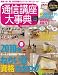 通信講座大事典 2010年上半期号―資格、手に職、通信講座でムリなく手に入れる! (リクルートムック)