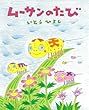 ムーサンのたび (いとうひろしの本)