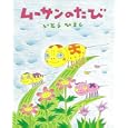 ムーサンのたび<br>いとう ひろし作　 <br>1365円<br>ISBN:9784591126332　