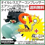 ナカトミ オイルレスエアーコンプレッサーCP-100＋エアツール3点セット＋タイヤチャックE23P