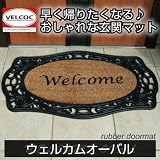 【玄関マット】ベルコック　ウェルカムオーバル