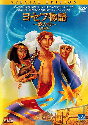 ヨセフ物語～夢の力～ ダニー・ペルフリー 山本二三 ベン・アフレック リチャード・ハード モーリーン・マクガヴァン ジョディ・ベンソン マーク・ハミル ジュディス・ライト リチャード・マクゴナグル ジェイムズ・エクハウス 平田広明 村松康雄 宮寺智子 本田貴子 山野井仁 高…