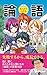まんがでわかる 論語―――失敗するから、成長できる。 (Business Comic Series)