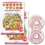 七田式（しちだ）教材　右脳高速学習　中学公民　CD