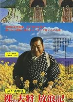 裸の大将放浪記 山下清物語 [DVD]