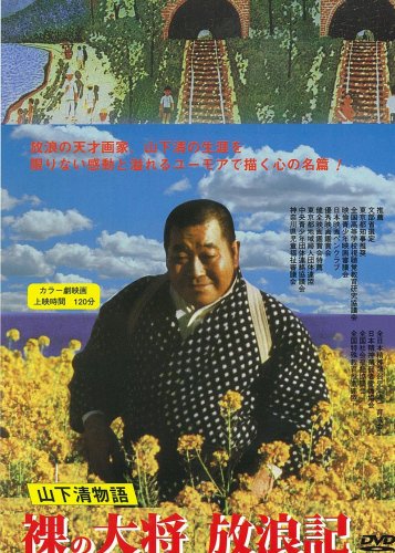 裸の大将放浪記 山下清物語 [DVD]