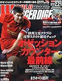 WORLD SOCCER DIGEST (ワールドサッカーダイジェスト) 2013年 2/21号 [雑誌]