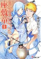 インテリビレッジの座敷童 2