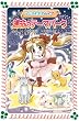 マジカル少女レイナ10 運命のテーマパーク (フォア文庫)