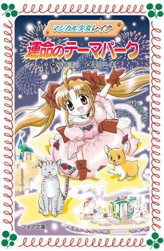 Cover image : マジカル少女レイナ10 運命のテーマパーク (フォア文庫)