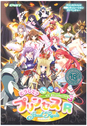 どうして?いじってプリンセスFinalRoad ~もう!またこんなところで3~ R