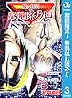 魔人探偵脳噛ネウロ モノクロ版【期間限定無料】 3 (ジャンプコミックスDIGITAL)