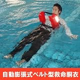 自動膨張式ベルト型救命胴衣☆創業70余年、日本救命器具株式会社製 (レッド)