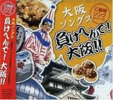 「負けへんで!大阪!」~大阪ソングベスト16~