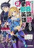 極めたRPG世界なので、兵器設計スキルで即英雄です2 (ファンタジア文庫)