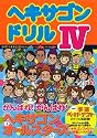 ヘキサゴンドリルIV