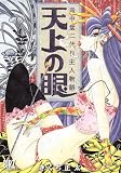 壺中堂二代目主人物語天上の眼 (バーズコミックス)