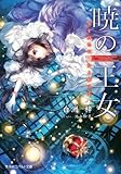 暁の王女 名を持たぬ聖女と紫の王 (コバルト文庫 し 19-2)