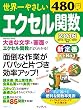 世界一やさしいエクセル関数 (インプレスムック)