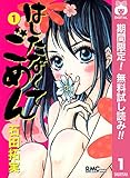 はしたなくて ごめん【期間限定無料】 1 (りぼんマスコットコミックスDIGITAL)