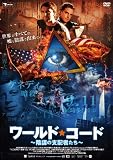 ワールド・コード 陰謀の支配者たち [DVD]