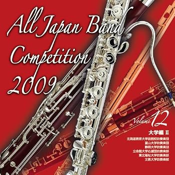 全日本吹奏楽コンクール2009 Vol.12<大学編II>