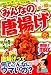 みんなの唐揚げ