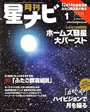 月刊 星ナビ 2008年 01月号 [雑誌]