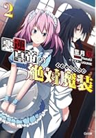 悪逆皇帝の絶対魔装（ブラックドレス） 2