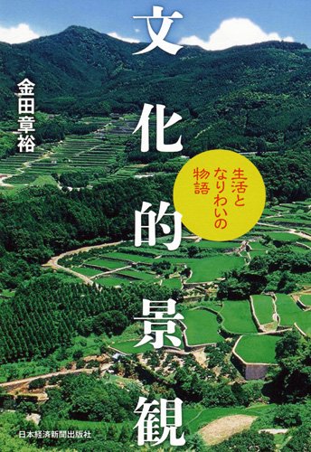文化的景観―生活となりわいの物語のJPEG画像