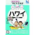 ハワイ<br>玖保 キリコマンガ　 中根 麻利イラスト　 <br>1260円<br>ISBN:9784533083266　